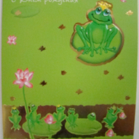 Открытка "С Днем рождения"